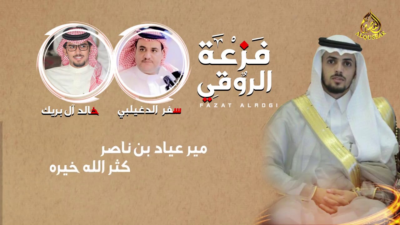 💥فزعة الروقي🔥عيادالدلبحي💥سفرالدغيلبي أداء خالد آل بريك