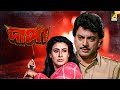 Danga    full movie  chiranjeet chakraborty  sucharita  bhaskar banerjee  anushree das