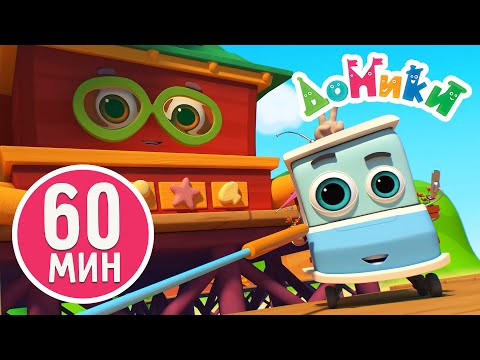 Домики - 60 Минут | Лучшие Серии | Сборник 5 Мультики Для Детей