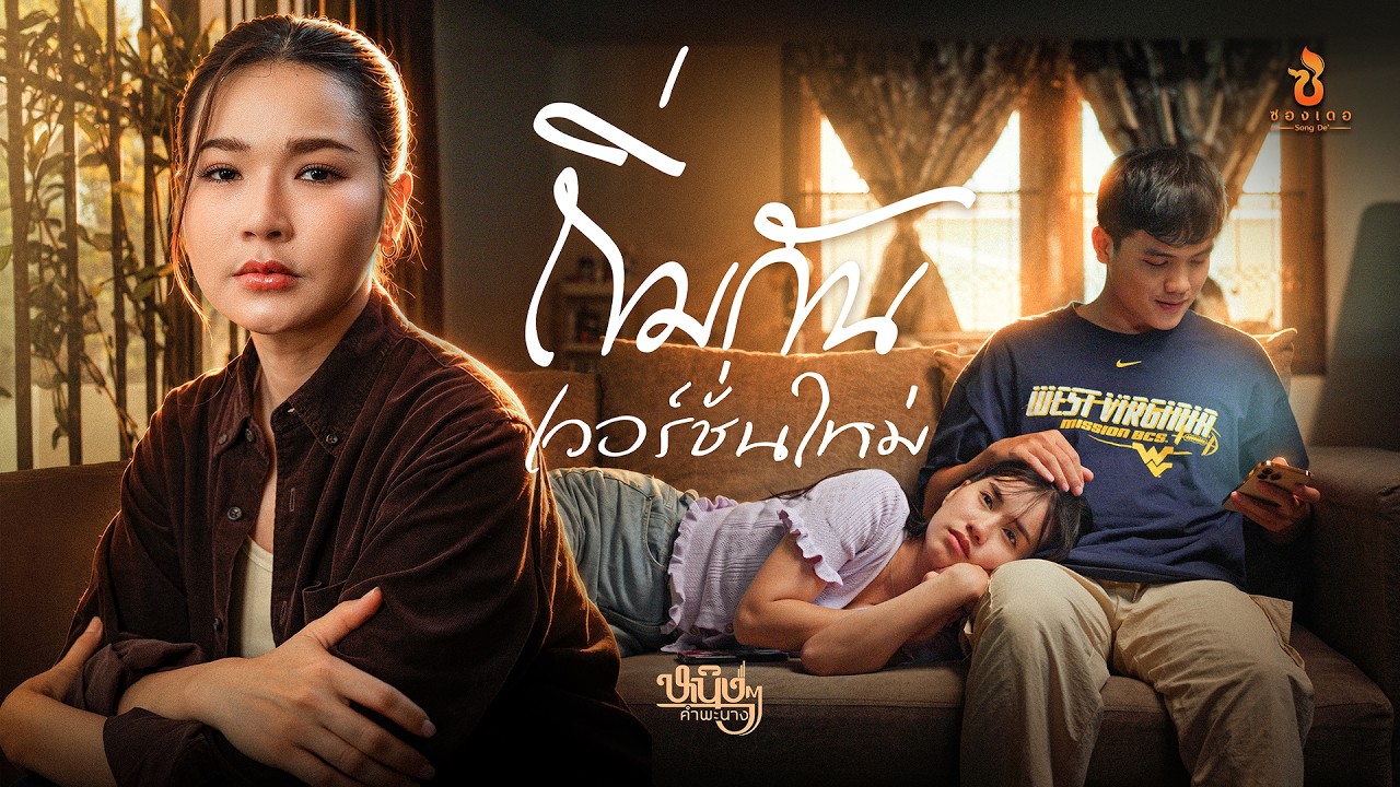 ถิ่มกันเวอร์ชั่นใหม่ - หนิงๆ คำพะนาง : ซองเดอ【Official MV】