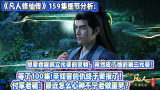 《凡人修仙傳》159集細節分析:想要吞噬韓立元嬰的靈物,竟然成了他的第二元嬰!等了100集!辛如音的仇終於要報了!付家老祖:最近怎麼心神不寧老做噩夢?