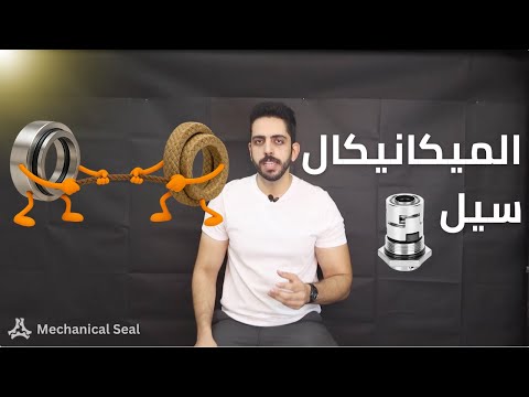 الميكانيكال سيل في المضخات    