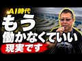 AIが働く時代が始まった！人は働かなくていい世界へ