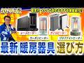 【暖房器具まとめ】知らないと損！タイプ別暖房器具のおすすめポイントと選び方まとめてご紹介！【2025年最新家電】
