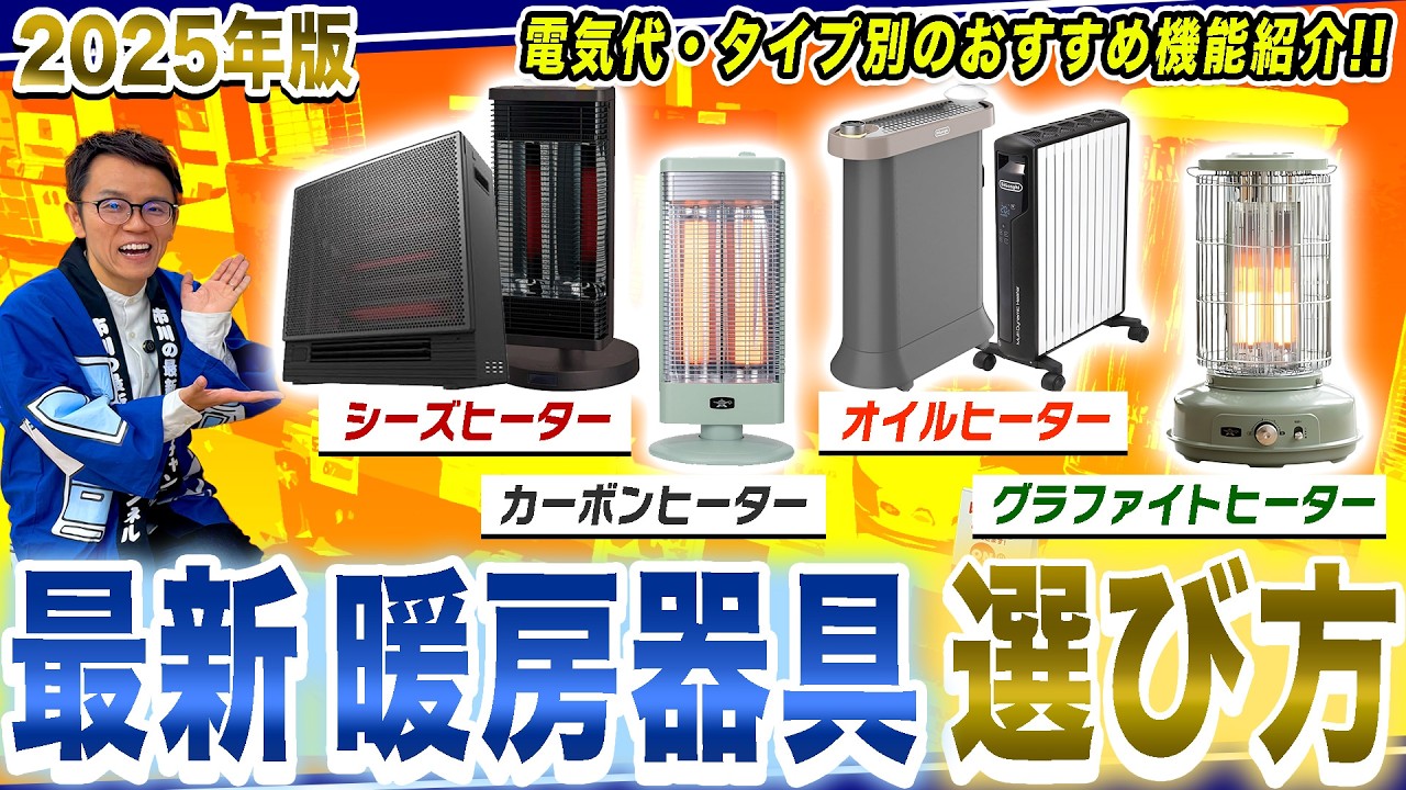 【暖房器具まとめ】知らないと損！タイプ別暖房器具のおすすめポイントと選び方まとめてご紹介！【2025年最新家電】