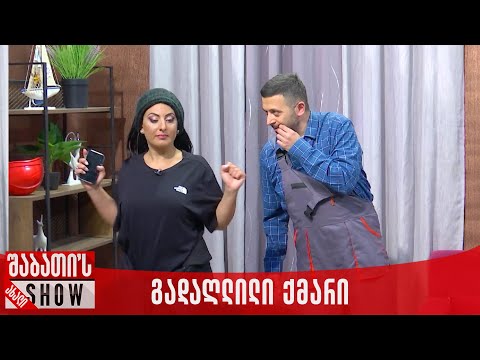 გადაღლილი ქმარი | ახალი შაბათის შოუ