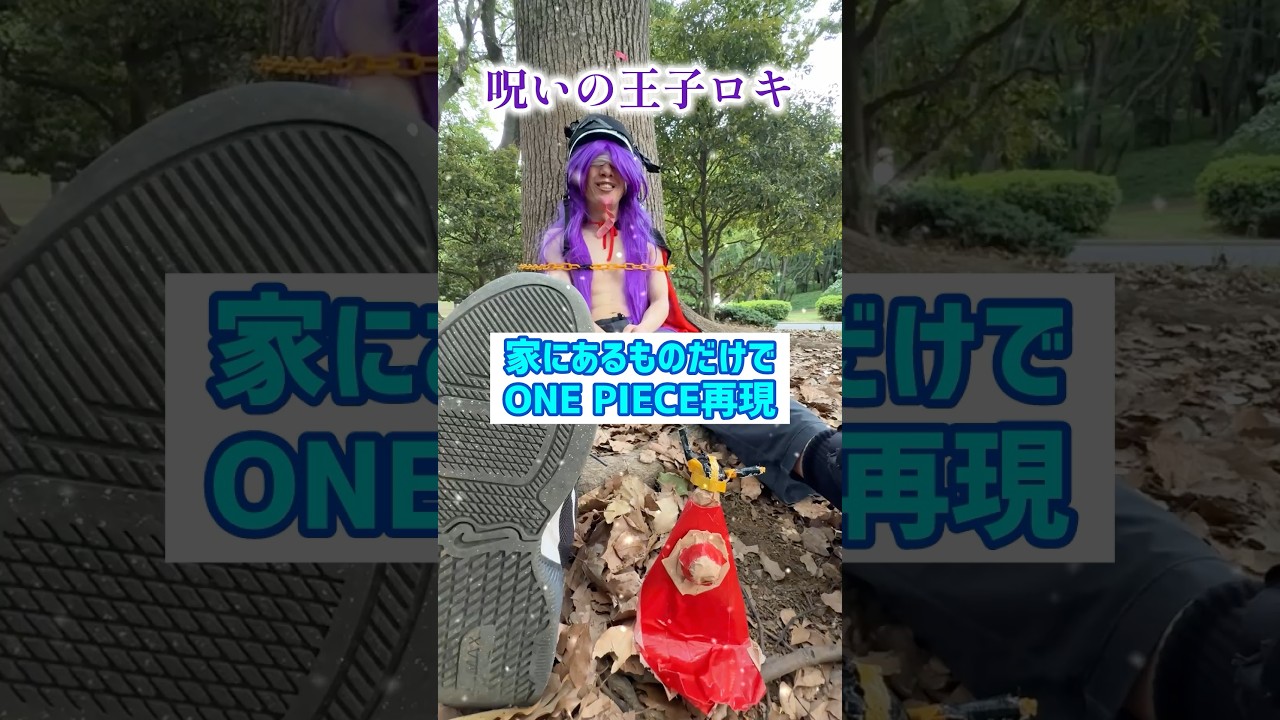 家にあるものだけでONE PIECE再現w【呪いの王子ロキ】【エルバフ編】