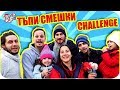 TRY NOT TO LAUGH / ТЪПИ СМЕШКИ