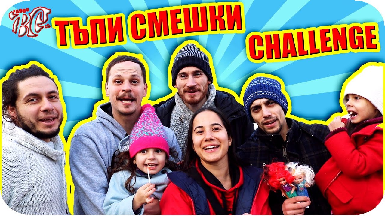 TRY NOT TO LAUGH / ТЪПИ СМЕШКИ