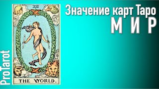 XXI Старший аркан МИР🌟 Значение прямой и перевернутой карты 🌟 РАБОТА/ДЕНЬГИ/ОТНОШЕНИЯ🌟