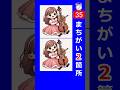 チェロを弾く少女のイラストで間違い探し。２箇所の間違いを探してみて！s140　#Shorts #脳トレ #間違い探し