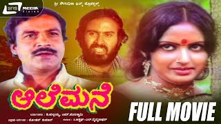 Aalemane | ಆಲೆಮನೆ | Kannada Full Movie | Suresh Heblikar | Roopa Chakravarthy |