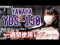 YAMAHA YDS150 1週間使用レビュー！！