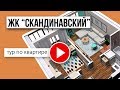 1-комнатная квартира в ЖК &quot;Скандинавский&quot;