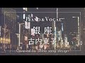 古内東子『銀座』cover【Piano&amp;Vocal / 歌詞付きフル】