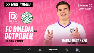 LIVE | FC DMEDIA - ОСТРОВЕЦ | 1/32 1/32 Кубка Беларуси