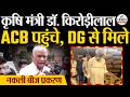 Kirodi Lal Meena : कृषिमंत्री डॉ. किरोड़ी की ACB के DG से मुलाकात, मिला भरोसा !