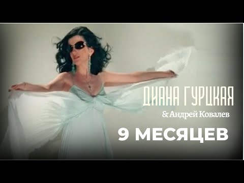 Видео: Диана Гурцкая и Андрей Ковалев - «Девять месяцев»