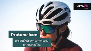 รีวิว Kask Protone Icon การเกิดใหม่ของหมวกจักรยานที่ทุกคนหลงไหล | alta24.com