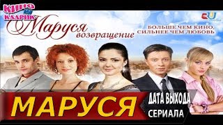 Маруся☆Дата выхода☆АНОНС☆Трейлер☆2019