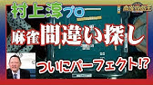 滝沢和典プロに麻雀間違い探し挑んでみた トラウマ配牌再現した結果w Youtube 滝沢和典プロに麻雀間違い探し挑んでみた トラウマ配牌再現した結果w Youtube