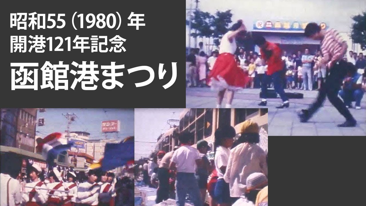 昭和55 1980 年 函館港まつり Video Hoshinoシリーズ Youtube