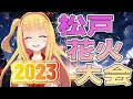 【花火同時視聴】🎆松戸花火大会2023を一緒に見よう🎆25000発の感動を❣❣