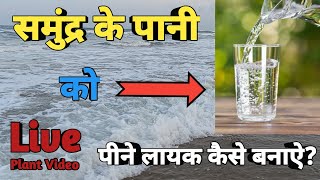 How to convert Sea water into Drinking water? | Sea water Reverse Osmosis process | What is BWRO? |