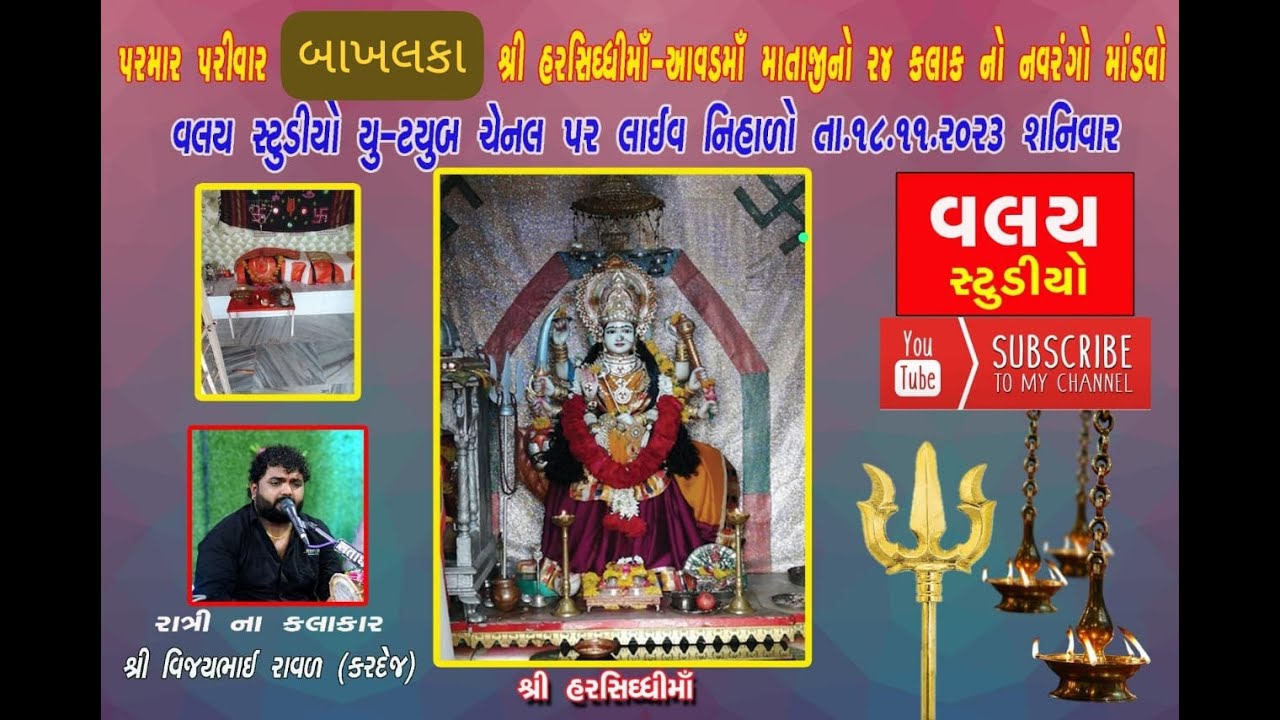 પરમાર પરિવારને આંગણે હરસિધ્ધિ માતાજી તથા આવળમાં નો 24 કલાકનો નવરંગો માંડવો ગામ બાખલકા 🔴