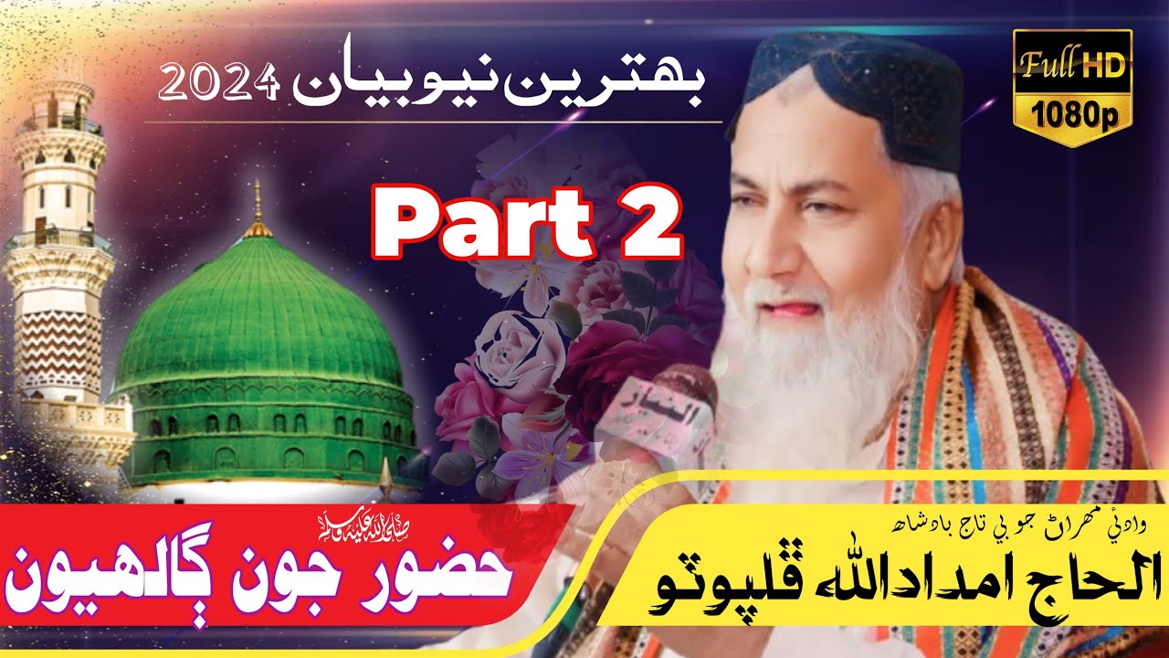 part 2 new bayan / imdadullah phulpoto / 2024 new sindhi bayan