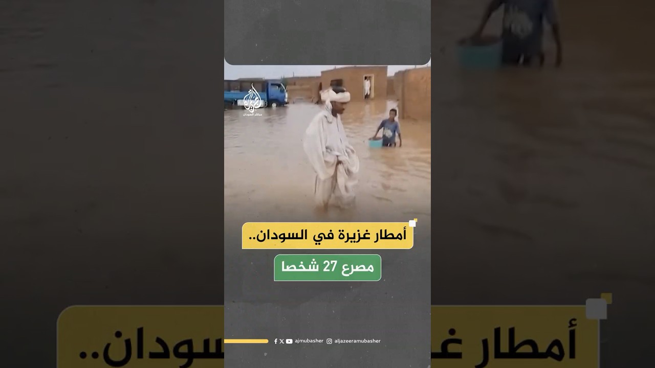 مصرع 27 شخصا على الأقل جراء أمطار غزيرة ضربت 7 ولايات سودانية