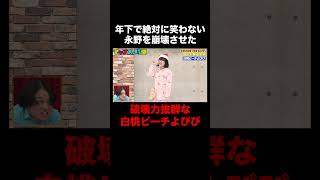 【決定的瞬間】年下で笑わないと豪語する永野が年下のネタに崩壊…？ #年下お笑い大賞 『 #チャンスの時間 #265 』#ABEMA で無料配信中 #千鳥 #ノブ #大悟
