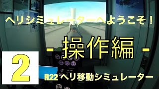 R22 ヘリコプター移動シミュレーターへようこそ！2 〜初めての方へ〜 (操作編) [Heli Sim GoPro] screenshot 4