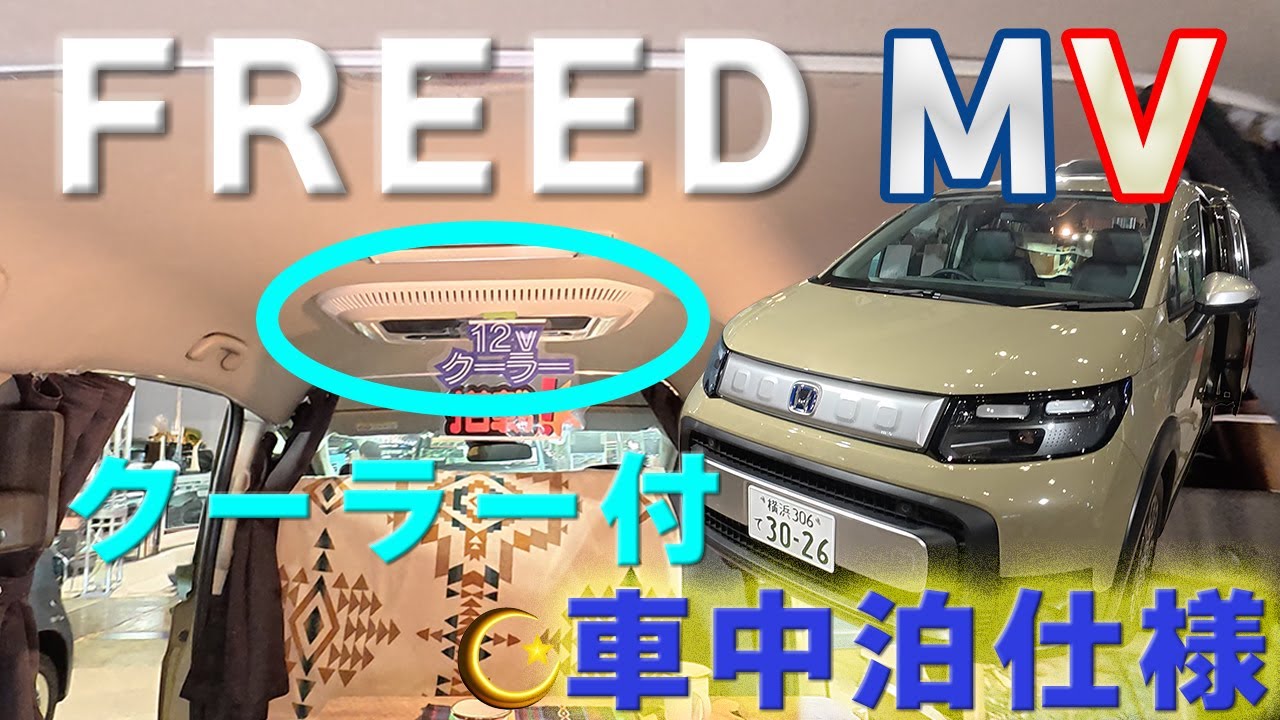【車中泊仕様】新型フリードクロスターMV　#camping #campingcar