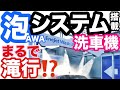 洗車好きに試して欲しい！泡システム搭載の洗車機をCX-5で試してみた。