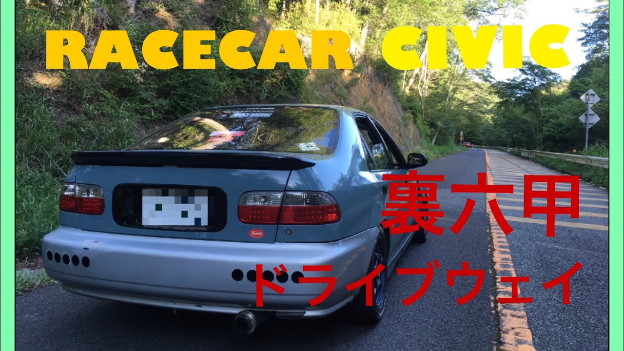 裏六甲】B20B VTEC 走り屋 仕様の 直管 EG9 シビックフェリオで 行って
