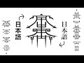 異世界ノ日本語表記ヲ學ビマセウ