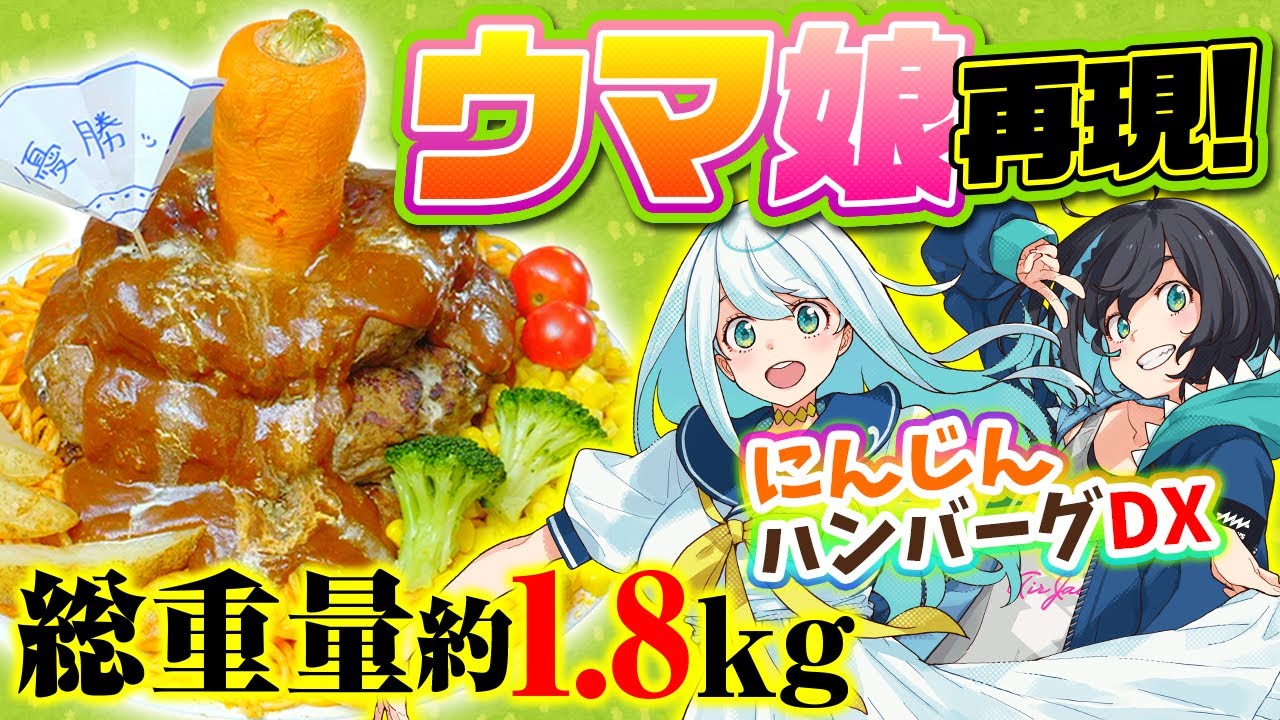 ウマ娘 ステータス爆上がり 超重量級にんじんハンバーグdxを再現 ナギナミ Vtuber Youtube ウマ娘 ステータス爆上がり 超重量級にんじんハンバーグdxを再現 ナギナミ Vtuber Youtube
