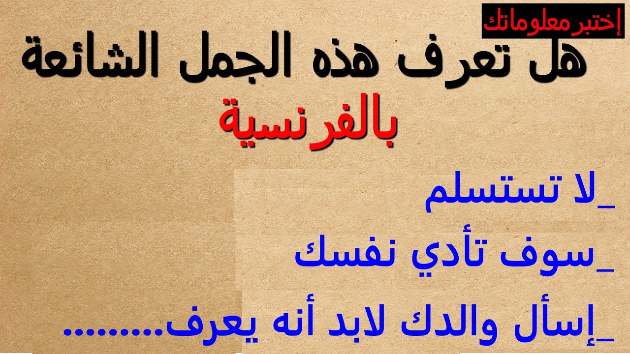 جمل فرنسية مستعملة كثيرا في الحياة اليومية بين أفراد الأسرة