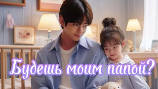 видео: БУДЕШЬ МОИМ ПАПОЙ?  /  Lady Yumi/  #бтсозвучка  #вигуки #фанфик картинка: БУДЕШЬ МОИМ ПАПОЙ?  /  Lady Yumi/  #бтсозвучка  #вигуки #фанфик