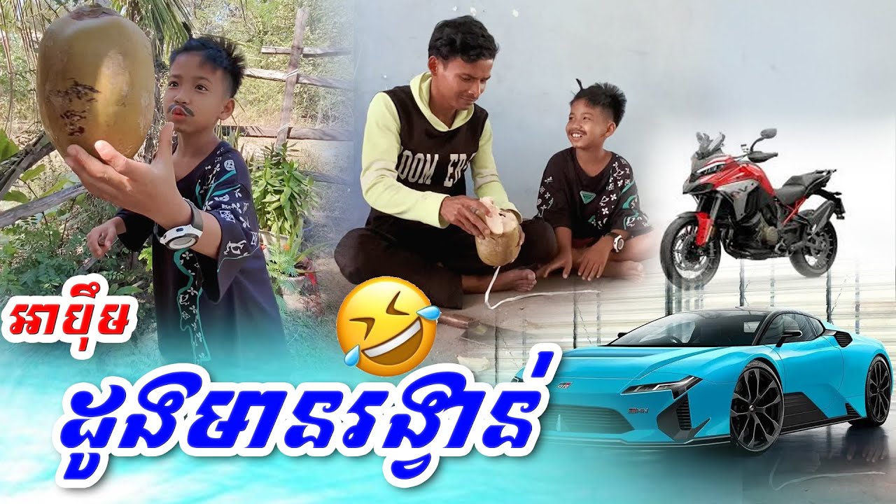អាប៊ឹម ដូងមានរង្វាន់🤣😂 Funny2026
