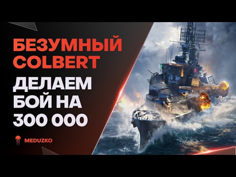 Видео: ЛЮТЫЙ КРЕЙСЕР COLBERT ● СДЕЛАЕМ 300К УРОНА