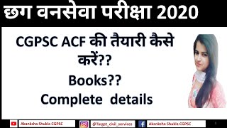 CGPSC ACF की तैयारी कैसे करे?? Books?? Complete details.|| CGPSC ACF and Ranger 2020 ||