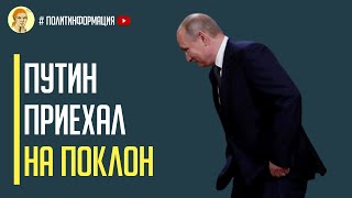 Вот это поворот Путин приехал на поклон к Лукашенко