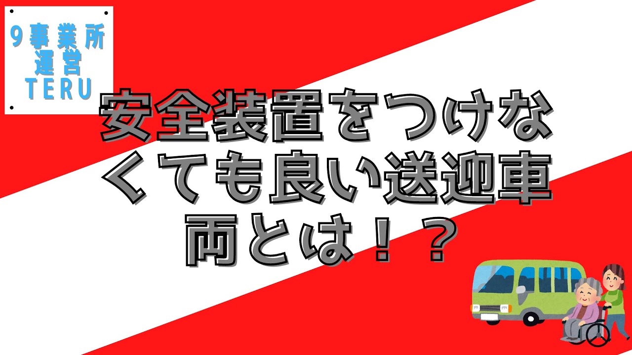 【送迎を行う事業者は必ず見てください】安全装置をつけなくても良い送迎車両とは!?これをきちんと理解するだけで40万円以上の経費削減につながり ...