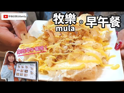 【美食】mula牧樂早午餐 桃園中壢人 必吃早午餐 CP早午餐 千層蛋餅超好吃 很像大阪燒的蘿蔔糕 | 宇你分享 SS family