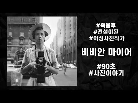 [90초사진작가]비비안 마이어 #shorts - [90초사진작가]비비안 마이어 #shorts