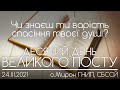 10 Дн // Страждання і смерть Христа - вартість ТВОГО СПАСІННЯ • о.Мирон ГНИП • 24.03.2021