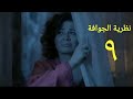 مسلسل نظرية الجوافة الحلقة التاسعة     09