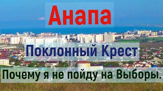 #АНАПА. Размышления у Поклонного Креста.